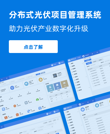 分布式光伏電站管理系統(tǒng)