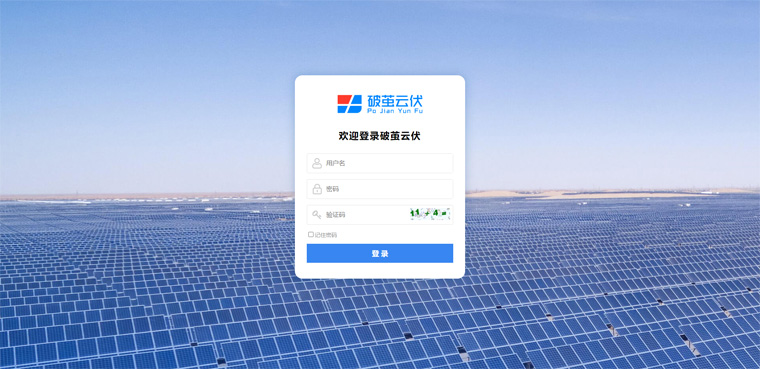 破繭云伏光伏監(jiān)控軟件登錄